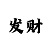 时时彩五星通杀技巧